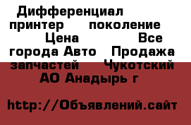   Дифференциал   46:11 Cпринтер 906 поколение 2006  › Цена ­ 96 000 - Все города Авто » Продажа запчастей   . Чукотский АО,Анадырь г.